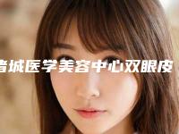 诸城医学美容中心双眼皮眼皮下垂安全性怎么样