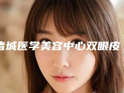 诸城医学美容中心双眼皮眼皮下垂安全性怎么样
