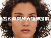 要怎么样减掉大腿部位的肉