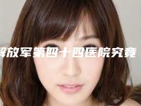 解放军第四十四医院究竟怎么样｜杨勇医生切开法双眼皮手术到底好不好