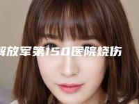 解放军第150医院烧伤整形外科下颌骨淋巴案例-附整形收费明细