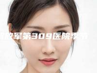 解放军第309医院季节植发做手术吗-附整形价格(费用)清单