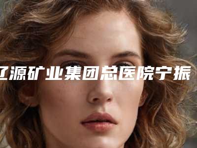辽源矿业集团总医院宁振刚医生,高鹏元医生案例,术前排雷