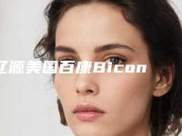 辽源美国百康Bicon种植体前的准备和手术风险