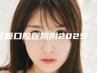 辽源口腔医院附2025价格一览表-牙托槽矫正7303-13906元