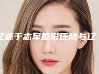 辽源于志军整形医院与辽源张桂華医疗美容诊所分析哪家效果更好