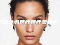 辽源世勇医疗医疗美容诊所小耳畸形三期手术价钱多少