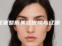 辽源整形美容医院与辽源世勇医疗美容诊所实力差距不大