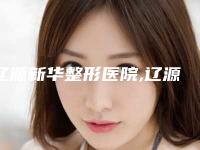 辽源新华整形医院,辽源于志军医疗整形诊所看哪家医院技术好