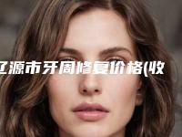 辽源市牙周修复价格(收费标准)2025参考-辽源市牙周修复价格