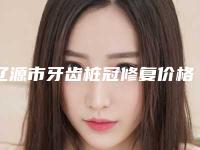 辽源市牙齿桩冠修复价格(价目)正规火爆2025-辽源市牙齿桩冠修复价格