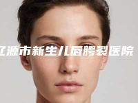 辽源市新生儿唇腭裂医院在榜名单口碑比较（辽源名人医疗美容诊所术后效果包你满意）