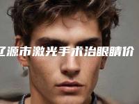 辽源市激光手术治眼睛价格表详细区间在此-均价激光手术治眼睛11786元