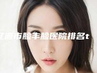 辽源市脸丰脸医院排名top10强深受信赖（辽源张桂华医疗美容整形门诊部领衔榜前三名）