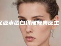 辽源市蛋白线雕隆鼻医生在榜清单前十佳哪个靠谱-宋维俭医生口碑评价高