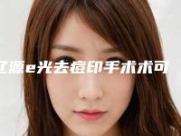 辽源e光去痘印手术术可能需要多少钱