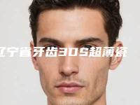 辽宁省牙齿3DS超薄瓷贴面口碑排行前十佳谁家技术好-辽宁省毕国清口腔医生