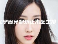 辽宁省牙龈矫正术医生排行榜十强刚刚公布实力牛-辽宁省牙龈矫正术口腔医生