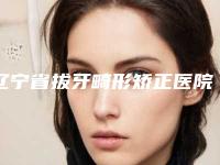 辽宁省拔牙畸形矫正医院在榜名单十强技术先进（大连惠好口腔诊所遍布全国各省）