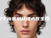 辽宁省鬓角移植术医生排行top10白名单发布-林懿医生口碑实力一看便知