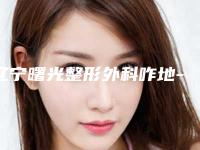 辽宁曙光整形外科咋地-推荐钱学义医生,刘双阳医生,孔旭医生