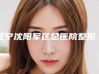 辽宁沈阳军区总医院整形科哪里有名点-推荐陶凯医生,时杰医生