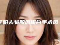 辽阳去皱胶原蛋白手术风险怎么预防