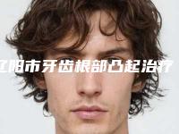 辽阳市牙齿根部凸起治疗医生在榜名单前十佳名单展示-辽阳市汤瑞口腔医生