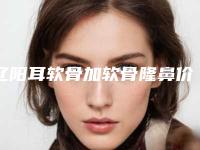 辽阳耳软骨加软骨隆鼻价格大概是多少呢