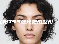 辽阳755激光祛斑整形手术的效果多久见效