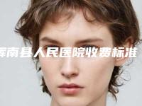 辉南县人民医院收费标准全新上线一览-王丹医生简介