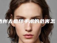达州去痘印手术的危害怎么避免