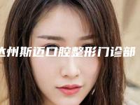 达州斯迈口腔整形门诊部价格表(费用)项目新版公布-附儿童滞留乳牙拔除案例
