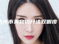 达州市美容切开法双眼皮医院哪家好点-切开法双眼皮大概需要费用是多少呀