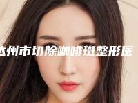 达州市切除咖啡斑整形医院(达州市妃美医疗美容诊所盘点医生-优劣势)