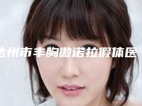 达州市丰胸傲诺拉假体医院排名前十位私藏分享（四川达州星辰医疗美容诊所实力稳居前三）