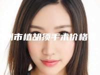 达州市植胡须手术价格表(费用清单)全新发布-达州市植胡须手术价格贵不