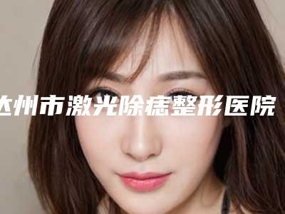 达州市激光除痣整形医院(达州菲丝蓓特医疗美容整形诊所口碑好收费不坑)