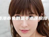 贵港市兔唇是手术医院排名top10强哪家比较有实力-贵港珍善美医疗美容诊所实力口碑在线