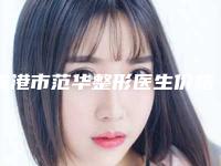 贵港市范华整形医生价格(价目)表史上全