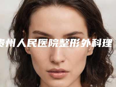 贵州人民医院整形外科理疗丰胸的术后效果维持多久