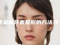 贵金属牙套整形的方法效果如何