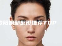 贵阳眼部整形推荐TOP8技术口碑双在线医院,贵阳京华牙科门诊部不吹不黑来看看