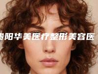贵阳华美医疗整形美容医院2025价格表(收费标准)在线公示-贵阳华美医疗整形美容医院做畸形耳手术费用会不会太高