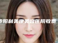 贵阳利美康美容医院收费明细附 医院简介附下眼袋凹陷改善案例