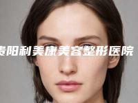 贵阳利美康美容整形医院整形价位表全新版抢先看-太阳穴玻尿酸案例