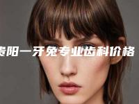 贵阳一牙兔专业齿科价格收费表年终钜惠-牙齿覆合矫正案例