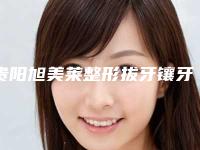 贵阳旭美莱整形拔牙镶牙术风险有多大