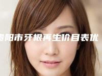 贵阳市牙根再生价目表优惠在线预览-贵阳市牙根再生价格