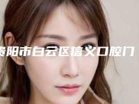 贵阳市白云区信义口腔门诊部收费明细介绍-地包天纠正牙齿费用大概是多少区间